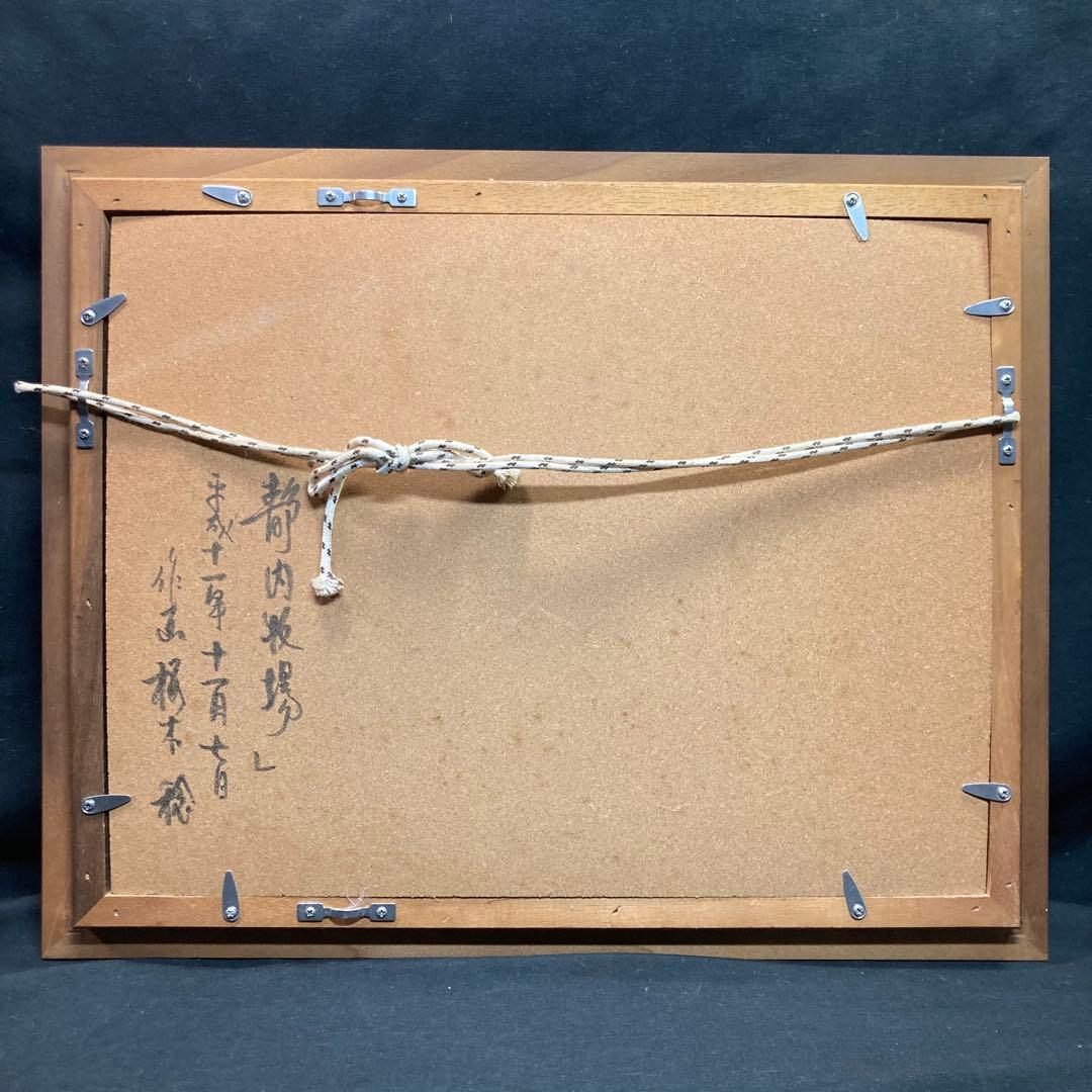 【美品】桜木稔作 『静内牧場』平成十一年十一月七日