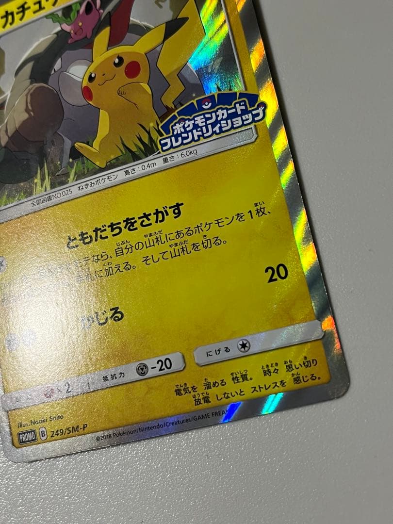 ピカチュウ フレンドリィショップ PROMO 249/SM-P ポケモンカード