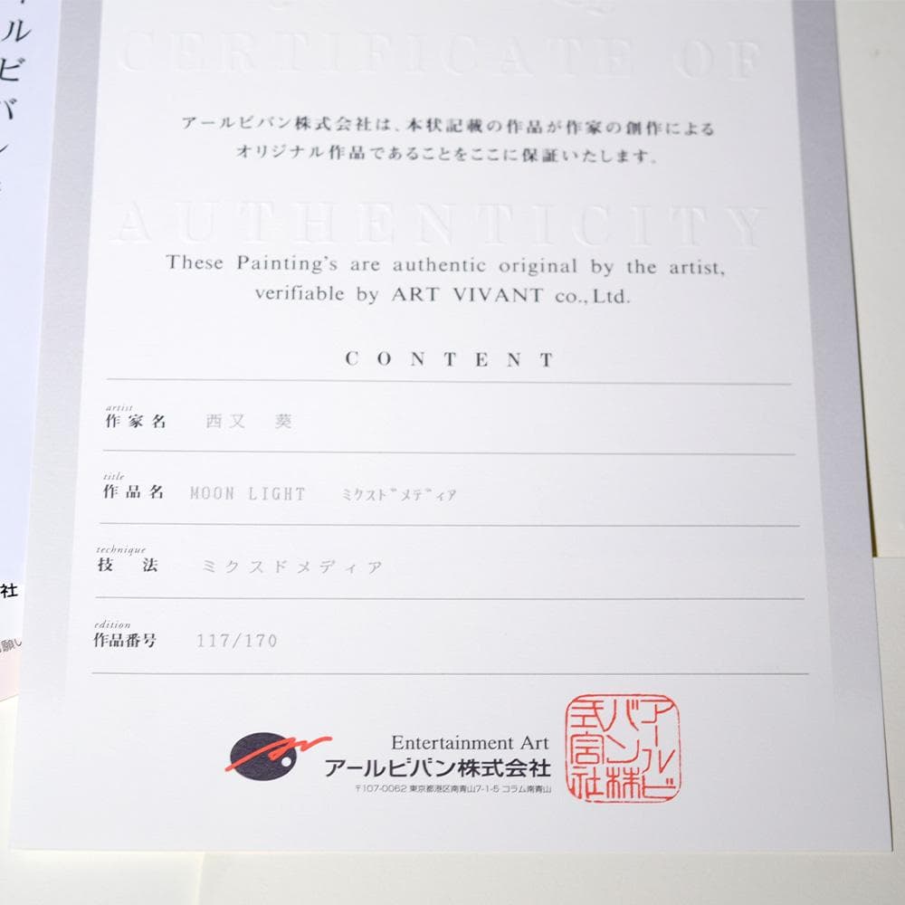 西又葵 Moon light シルクスクリーン アールビバン 額装 保証書あり