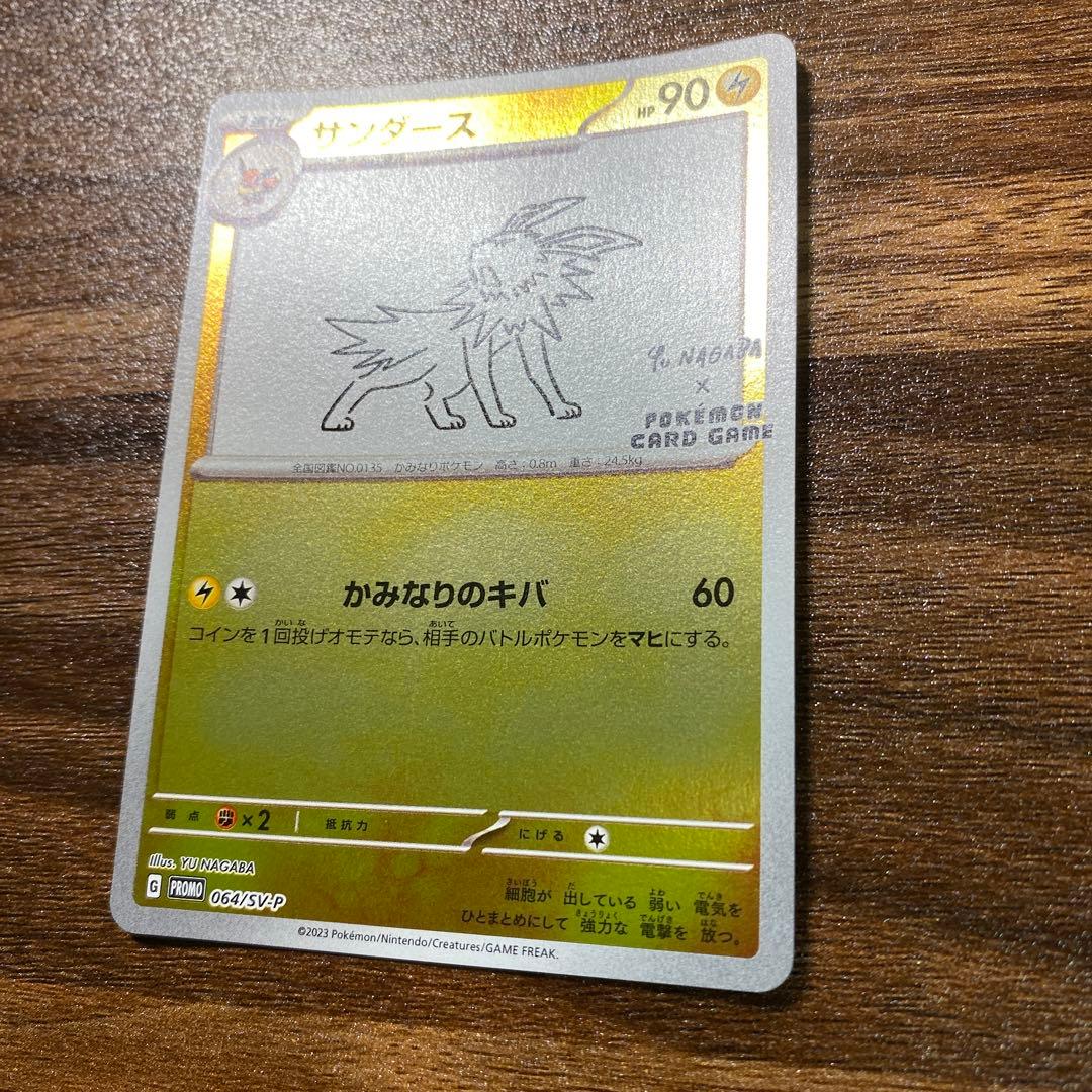 サンダース：YU NAGABA × ポケモンカードゲーム PROMO SV-P…