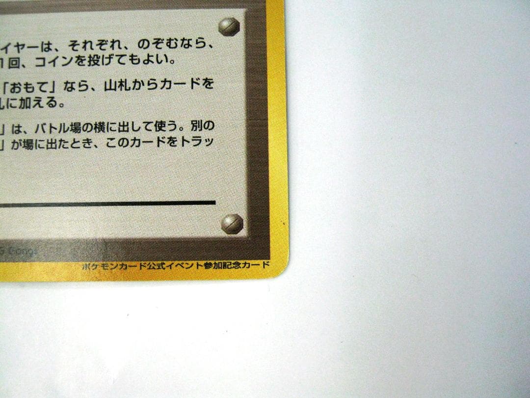 ポケモンカード 旧裏　非売品　限定プロモ　大会賞品　ラッキースタジアム　北海道版
