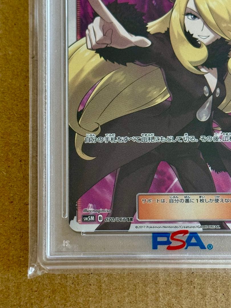 指差しシロナpsa10【2017 sm5m 070/066】ウルトラムーン