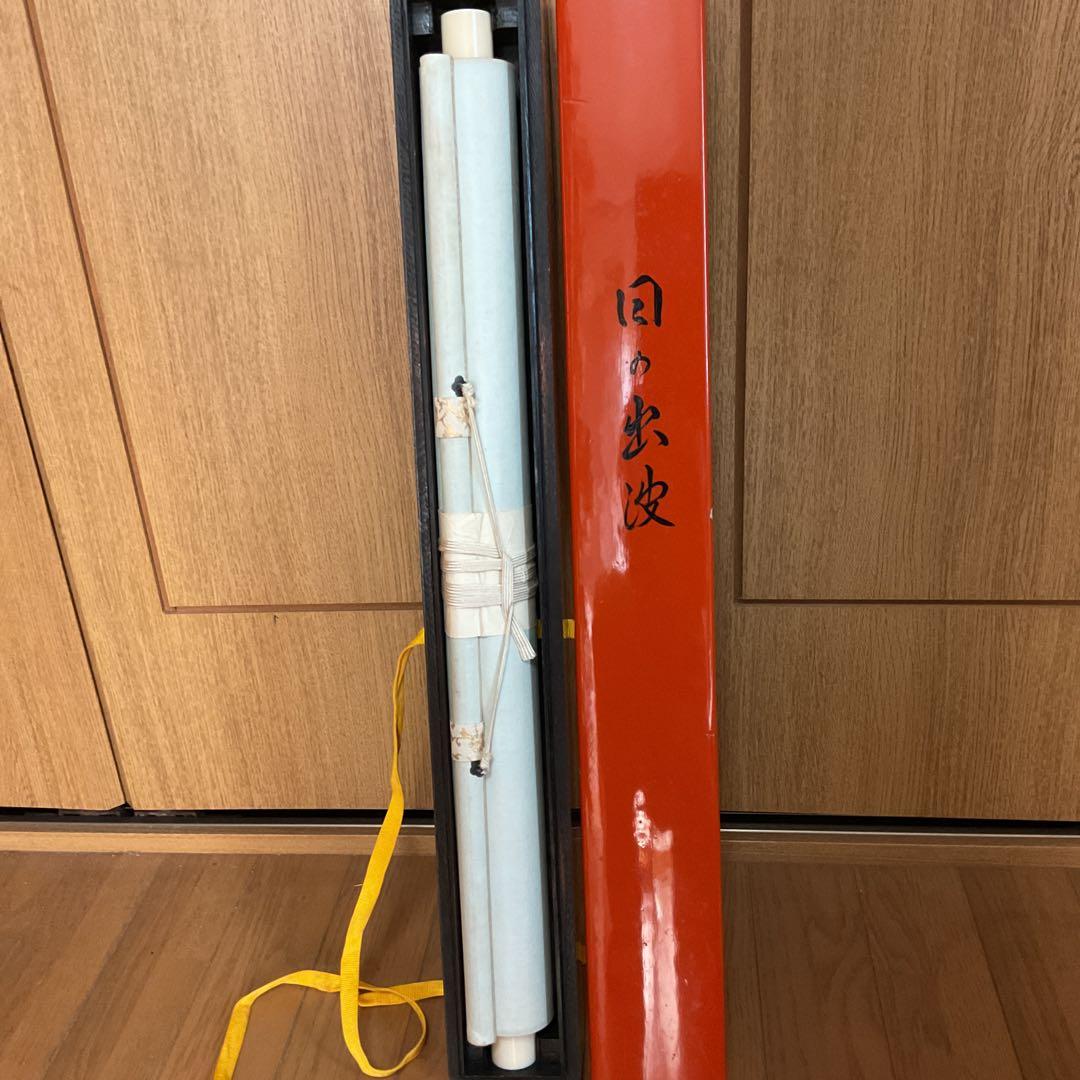 道 成 作 絹本彩色画 題目【 日の出波 】 特製 漆塗自題箱