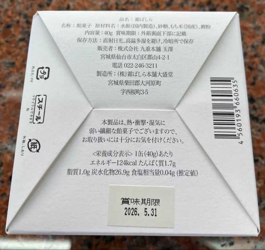 九重本舗 玉澤 霜ばしら　40g 1個　 仙台銘菓　新品未開封　冬季限