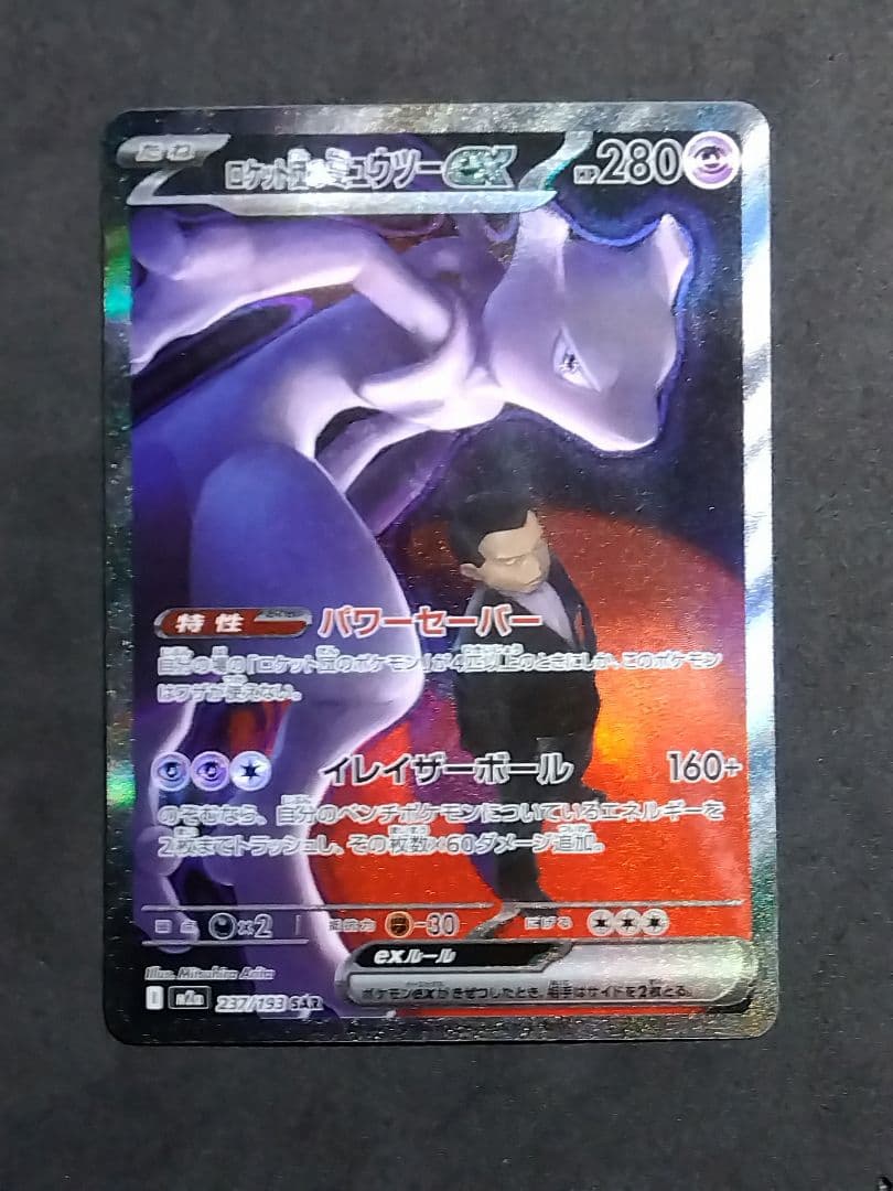 ロケット団のミュウツーex SAR M2a MEGAドリームex ポケカ