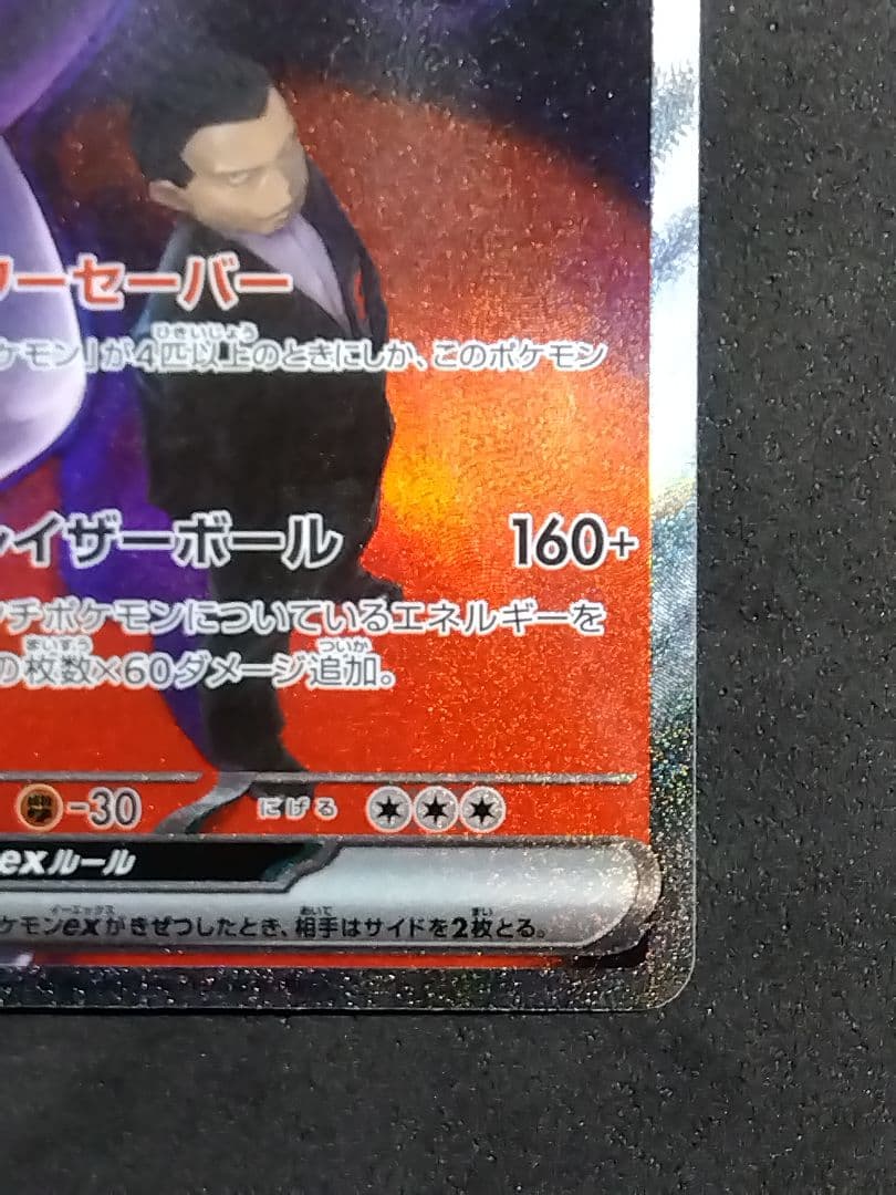 ロケット団のミュウツーex SAR M2a MEGAドリームex ポケカ