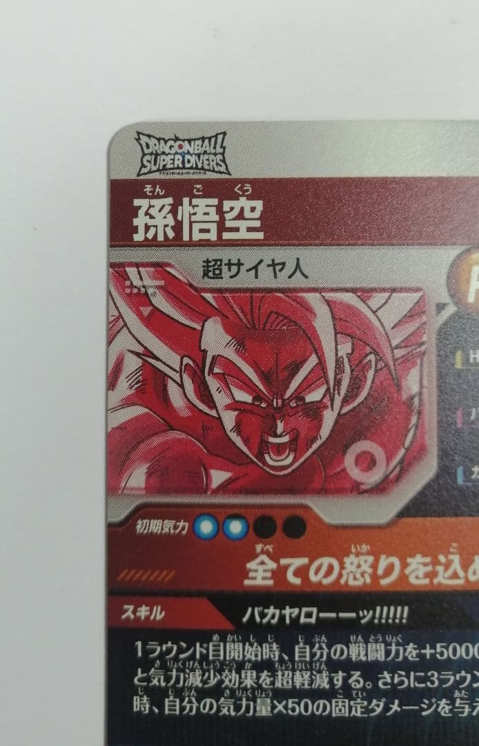 ドラゴンボールスーパーダイバーズ SDV3-011 孫悟空 パラレル