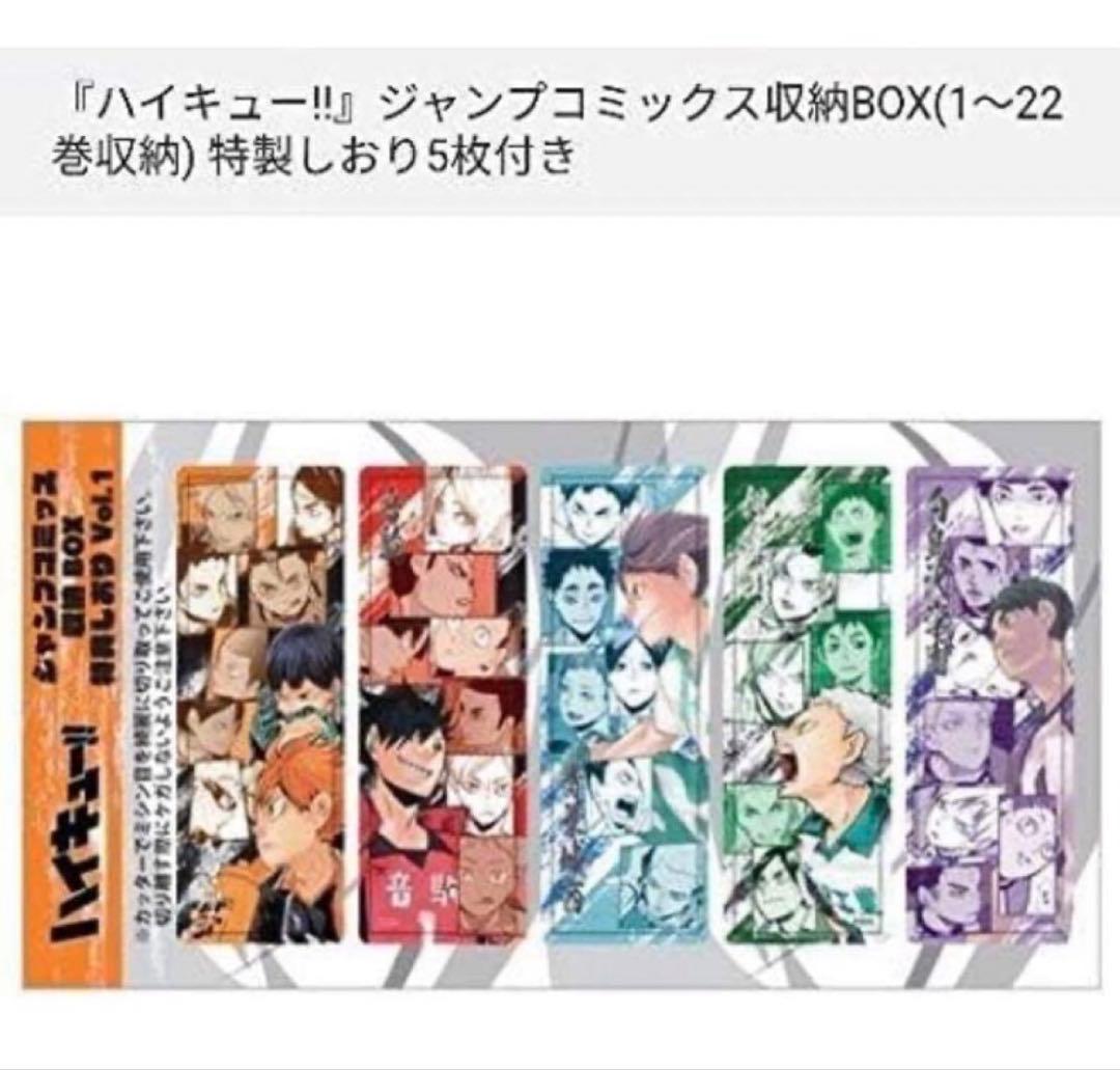 新品 ハイキュー ジャンプショップ　ジャンプコミックス収納BOX 特製しおり