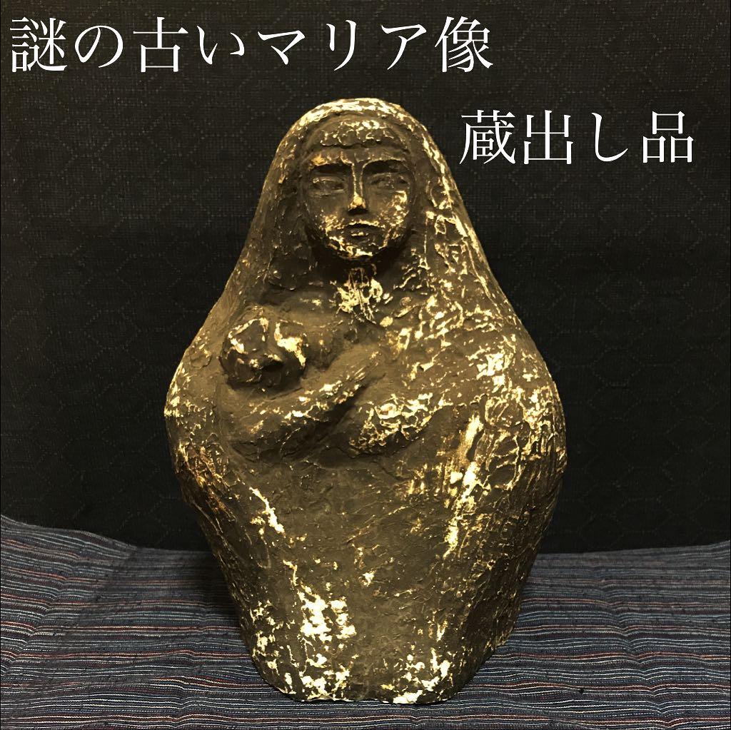 謎の古いマリア像 蔵出し品