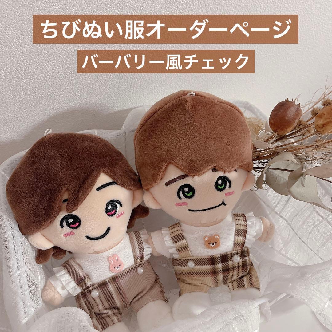 ちびぬい服オーダーページ♡バーバリー風チェック