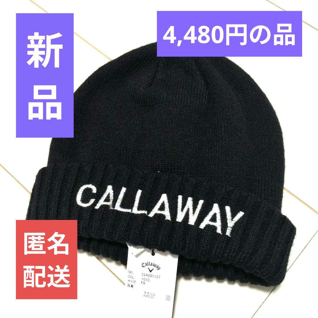 【新品未使用】キャロウェイ ゴルフ ニットキャップ フリーサイズ ブラック