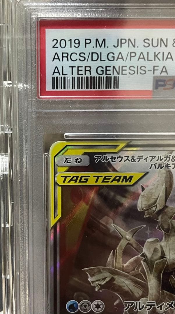 ポケモンカード アルセウス&ディアルガ&パルキアGX SR SA PSA10