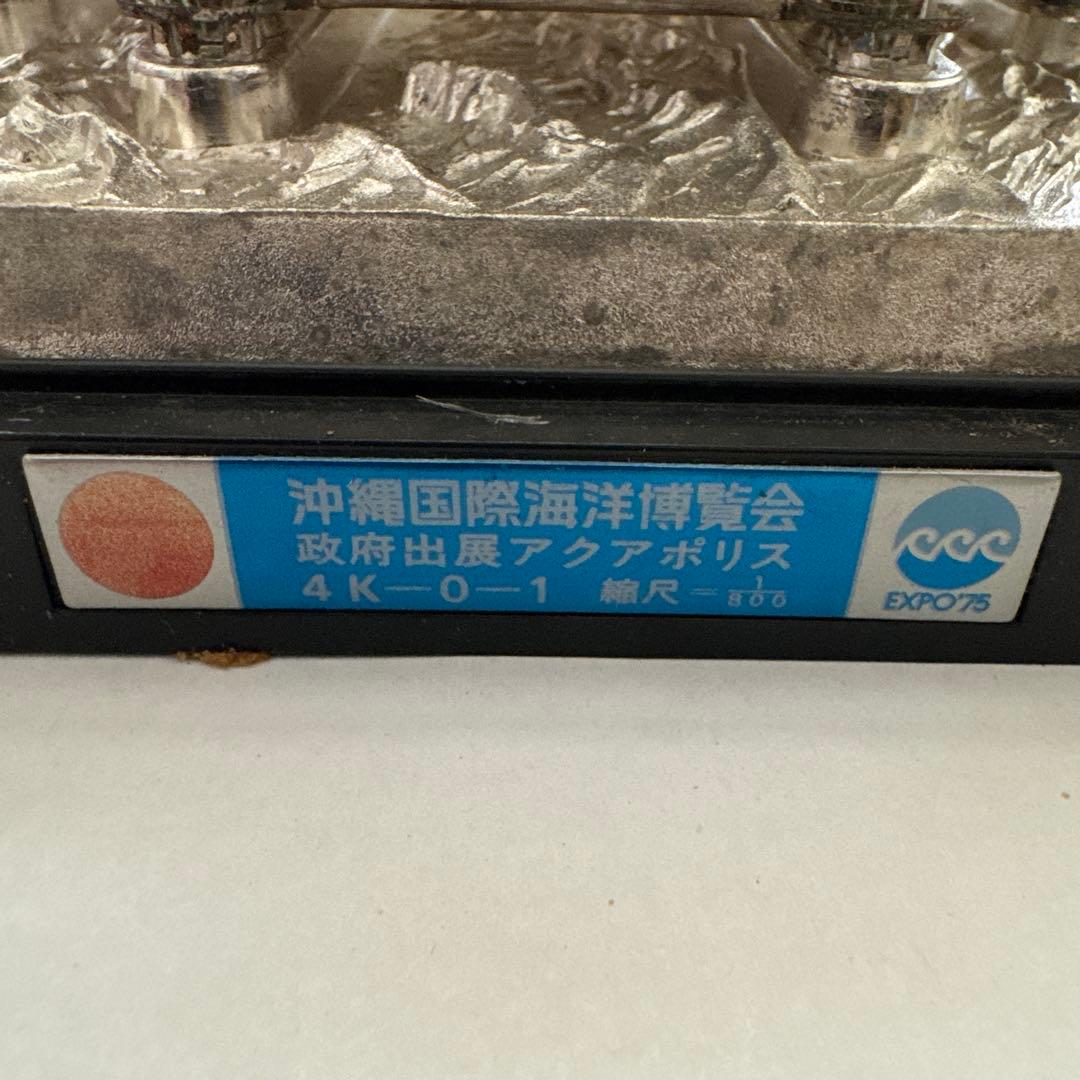 ☆EXPO'75/エキスポ75 沖縄海洋博 アクアポリス・ダイキャスト模型☆
