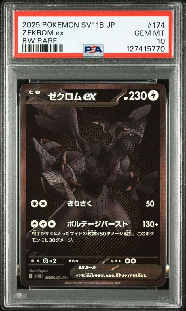 レシラム ゼクロム BWR PSA10 連番