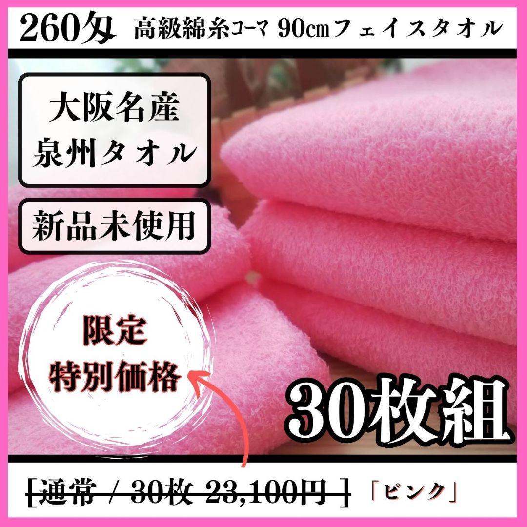 泉州タオル 高級綿糸ピンクフェイスタオルセット30枚入 タオル新品 まとめ売り