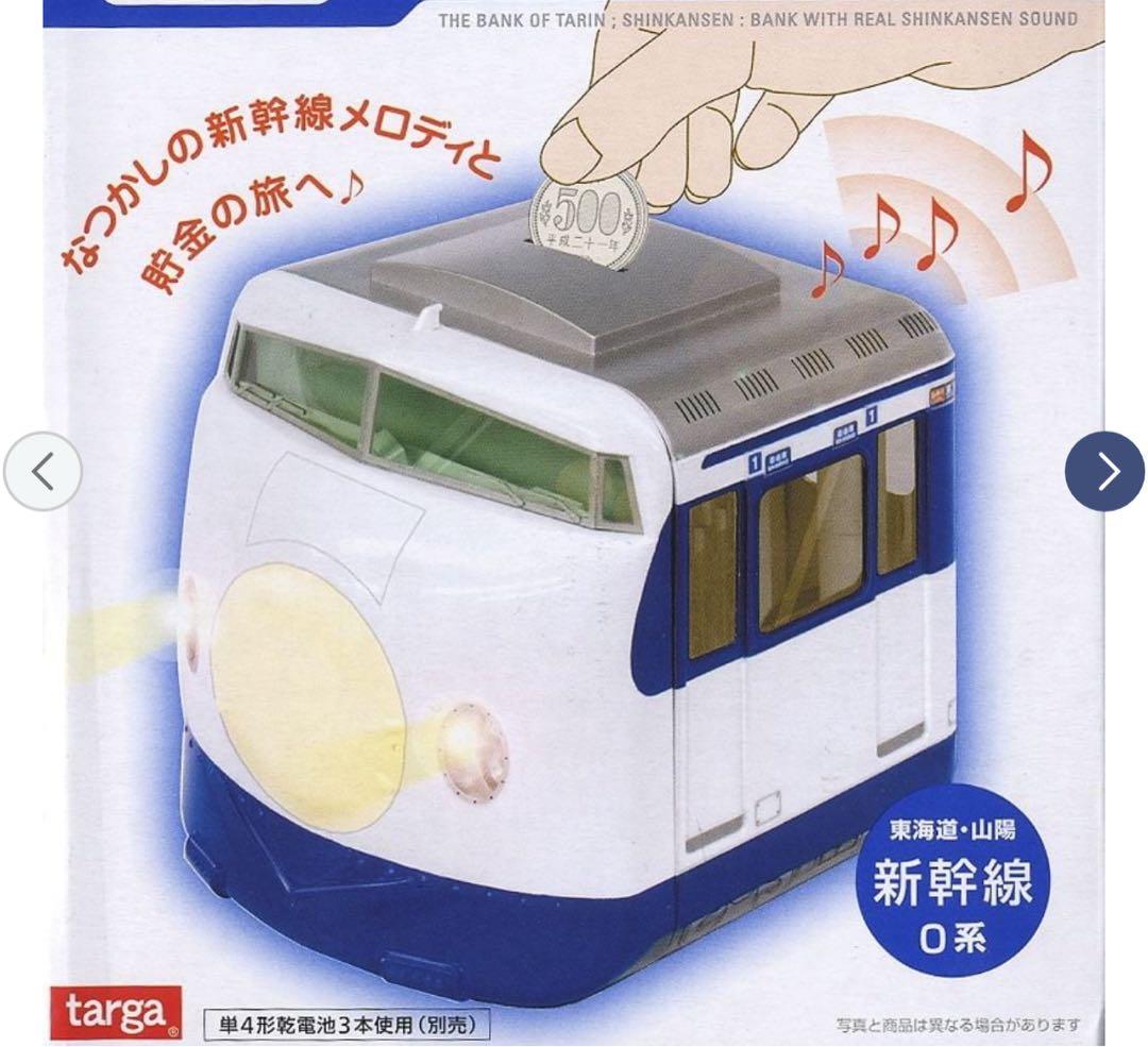 電車銀行 東海道 山陽 新幹線0系 メロディ貯金箱 タルガ 希少品 新品未使用