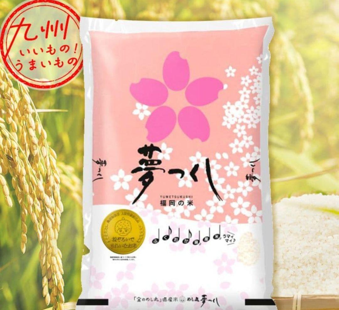 新米　20kg 夢つくし 福岡県産 特Aランク米