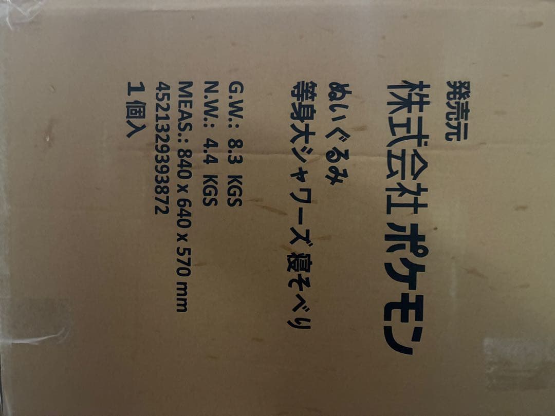 限定特価 等身大 シャワーズ ぬいぐるみ 寝そべり
