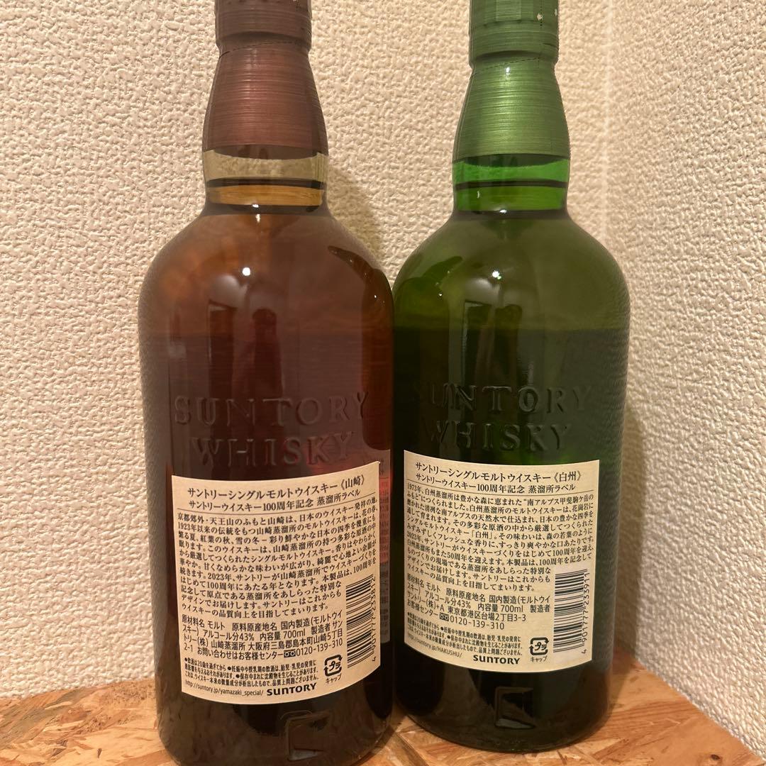 山崎NV 白州NV 2本セット　100周年記念