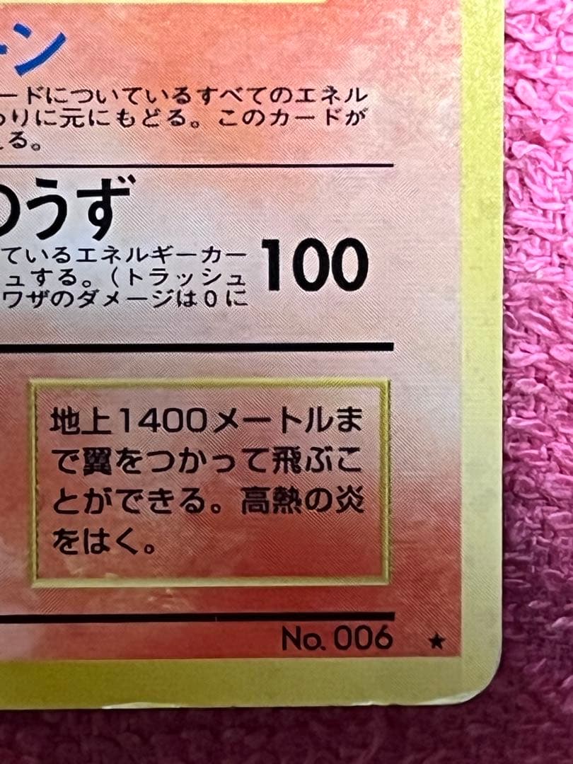 リザードン　旧裏　とりかえっこプリーズ　モンボホロ