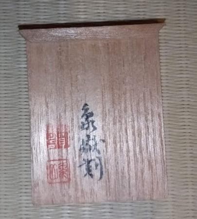 象嶽 刻 昌化石 鶏血石 印材｜在銘・二重木箱付・旧華族関連銘文あり