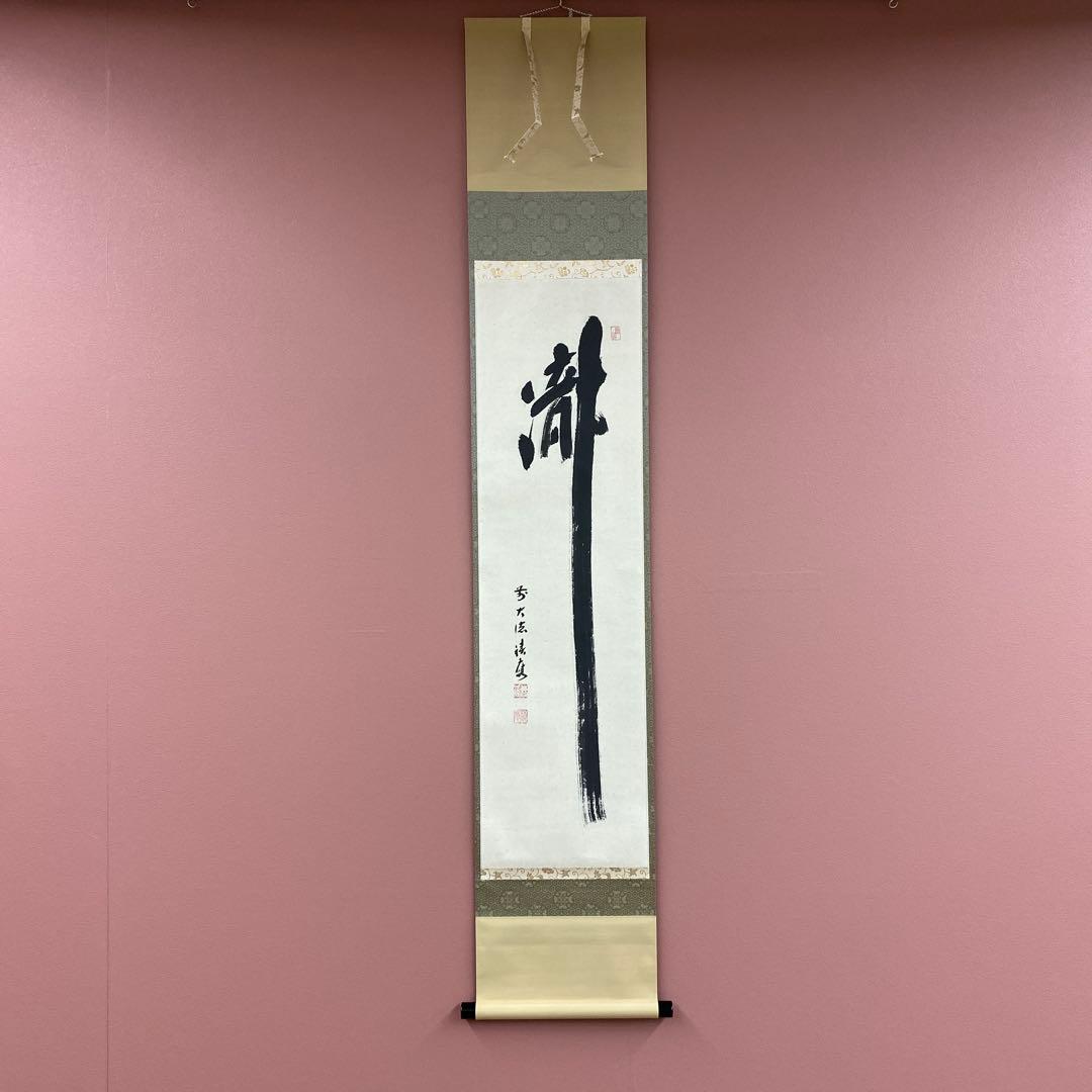 美品 掛け軸 宝林寺 福本積応作「瀧」共箱 禅語 夏掛け