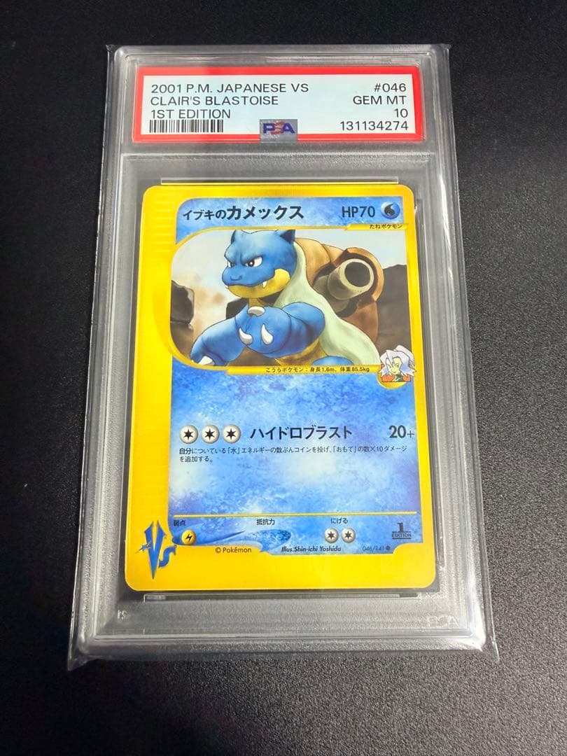 ポケモンカード　イブキのカメックス ★VS 046/141 PSA10