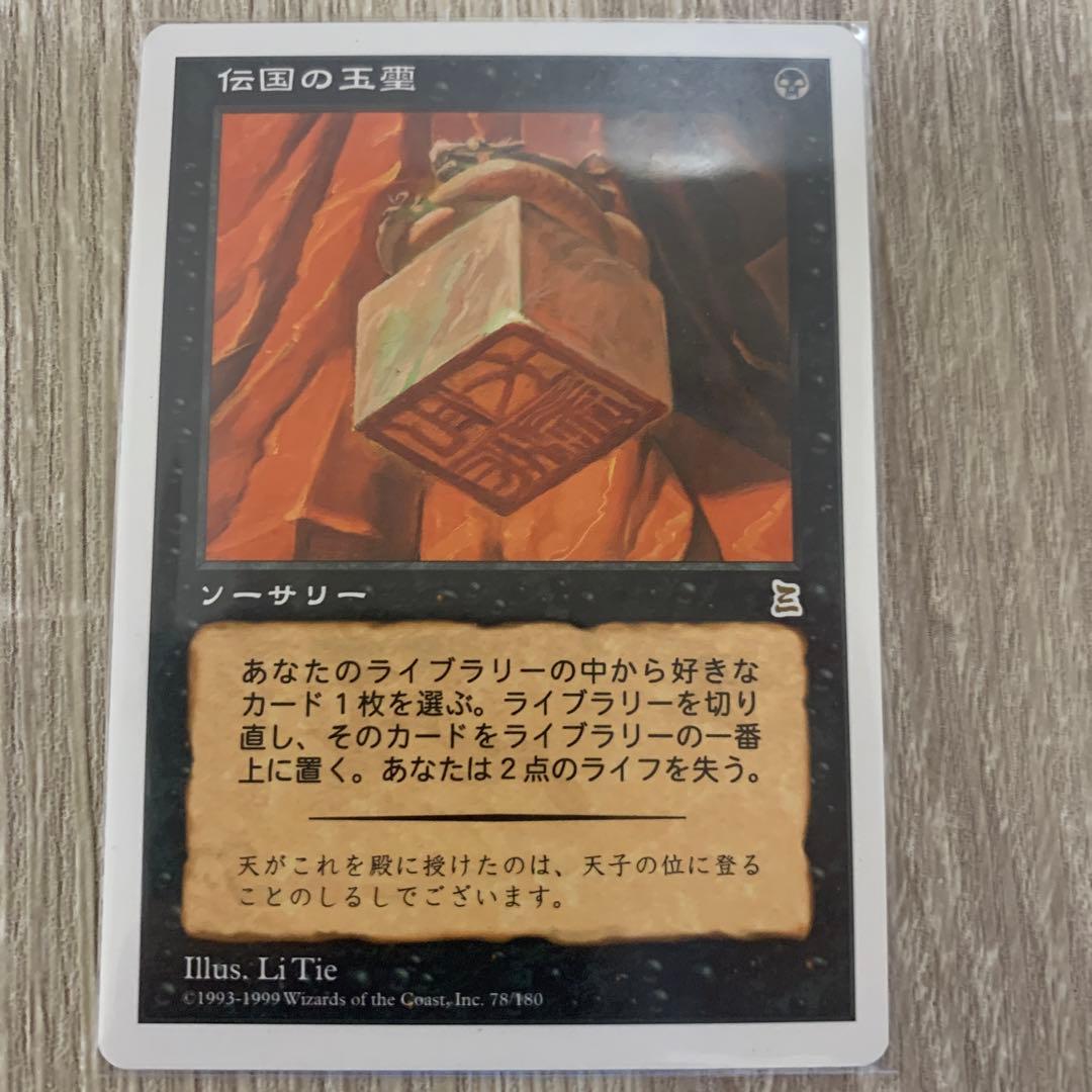 伝国の玉璽　mtg