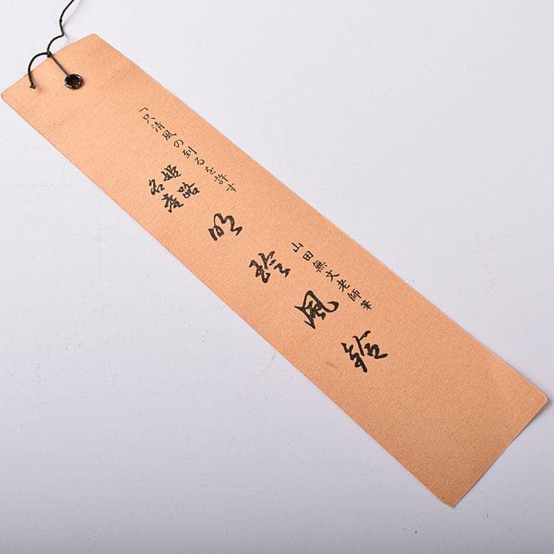 明珍火箸　五十二代　明珍宗理作　火箸風鈴　共箱　C　7797