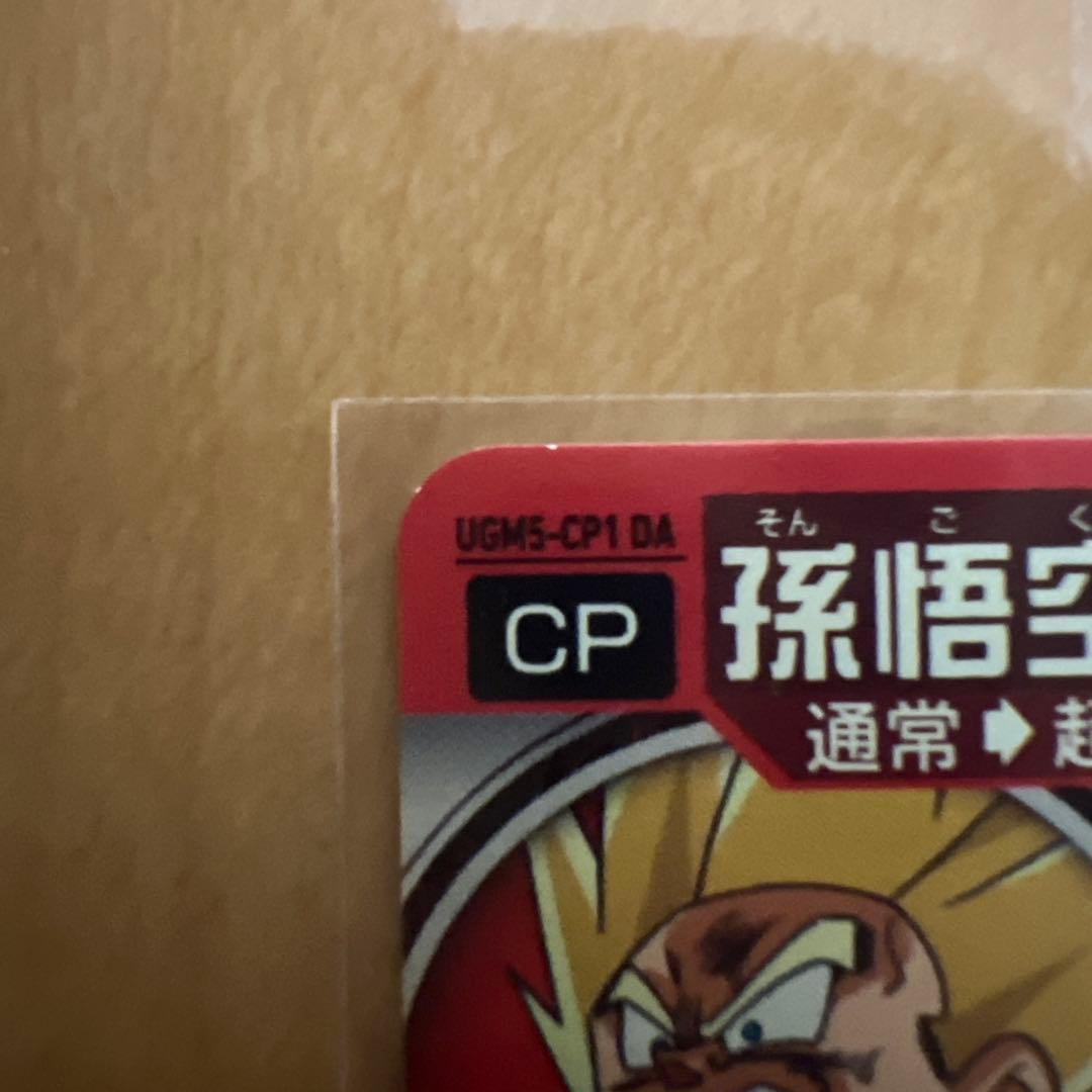 UGM5-CP1DA 孫悟空(返品不可)