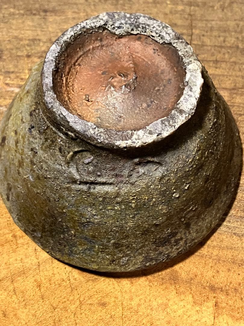 森岡成好　穴窯窯変　汲み出し　ぐい呑み