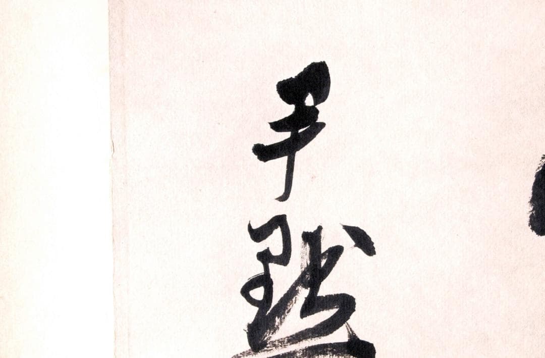 【骨董掛け軸】書道 中国近代　 時代 唐物唐本　掛け軸　AK988A10-3