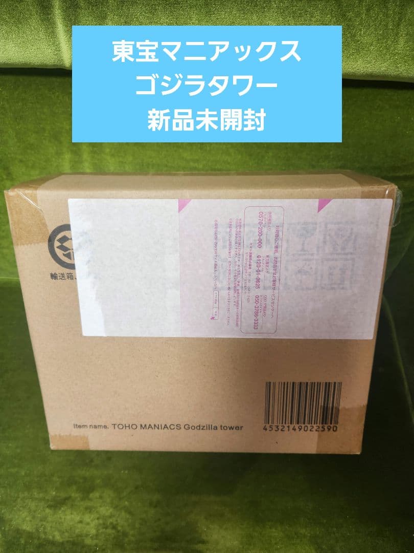 東宝マニアックス ゴジラタワー