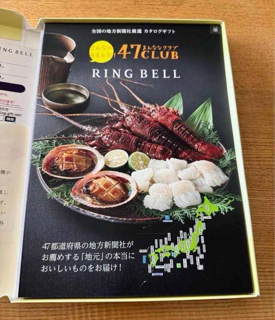 47CLUB RINGBELL（リンベル）カタログギフト潮コース 5.5万円相当