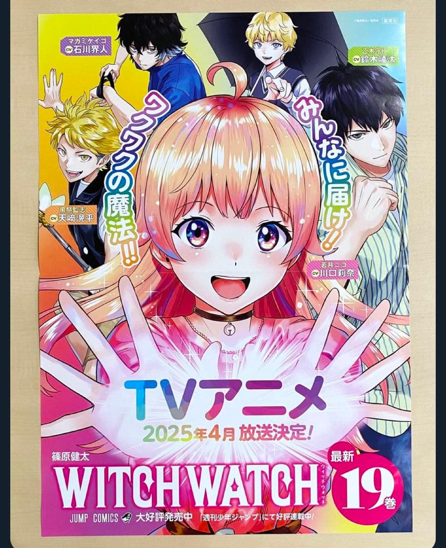 ウィッチウォッチ　当選品ポスター