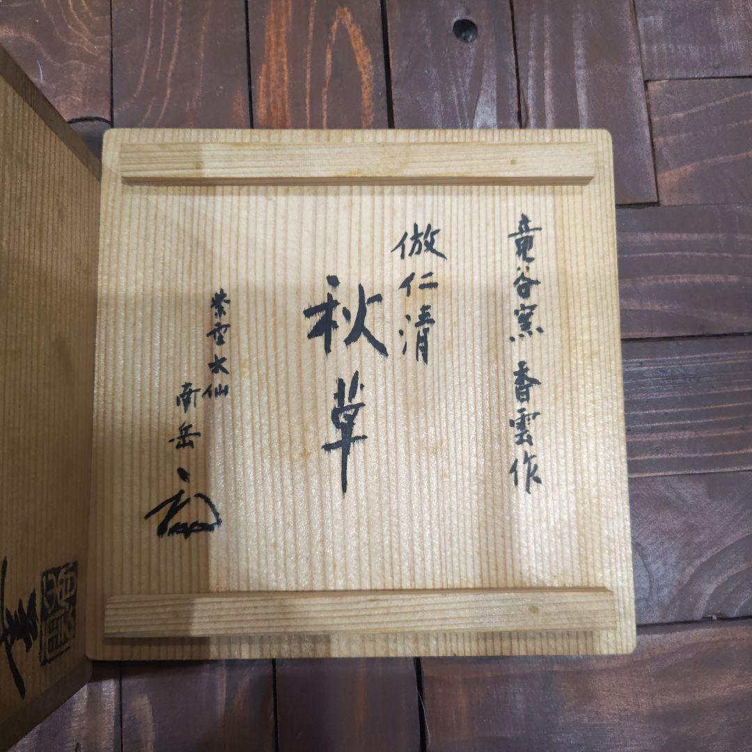 茶道具　茶器　京焼　コスモス　竜谷窯　宮川香雲造