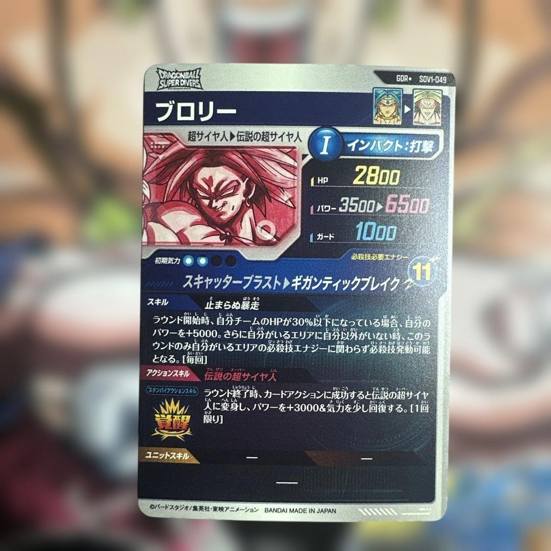 【美品】最安値　sdv1-049 ブロリー ドラゴンボールスーパーダイバーズ