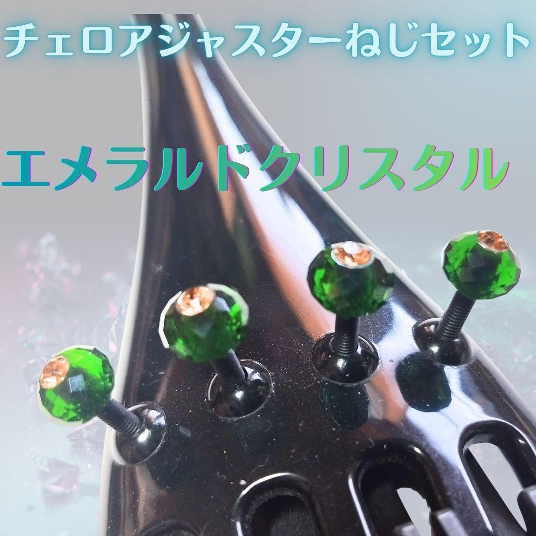 チェロ アジャスターねじセット　エメラルドクリスタル10㎜
