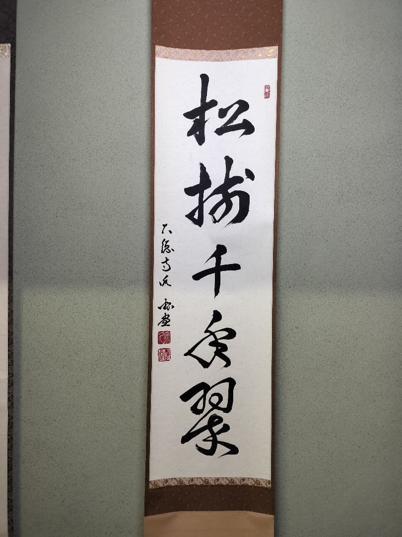 b956【新品・未使用】軸 一行 「松樹千年翠 」小原遊堂 木箱 茶道具