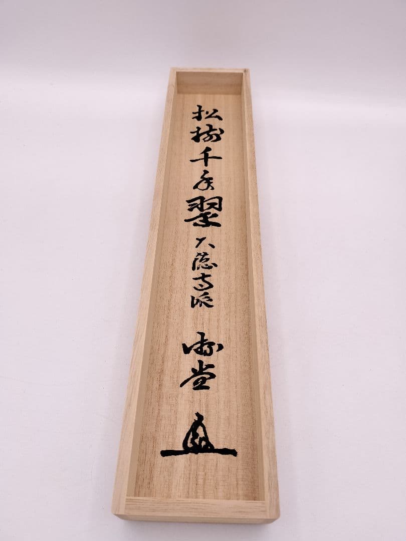 b956【新品・未使用】軸 一行 「松樹千年翠 」小原遊堂 木箱 茶道具