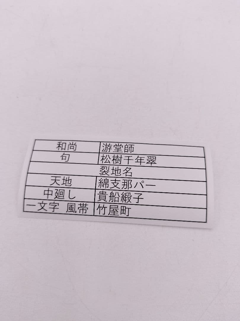 b956【新品・未使用】軸 一行 「松樹千年翠 」小原遊堂 木箱 茶道具