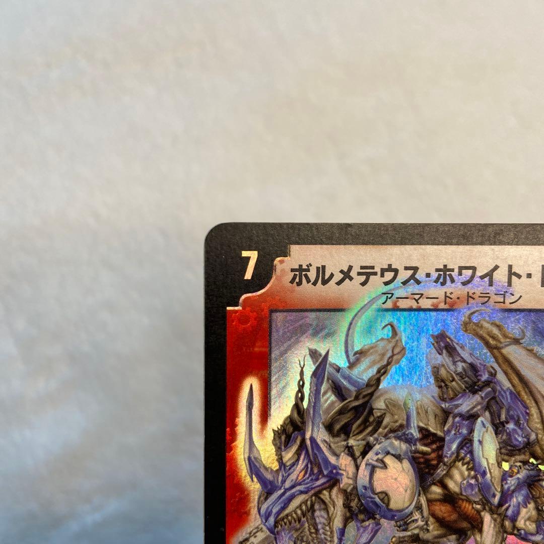 ボルメテウス・ホワイト・ドラゴン 初期【2003年】