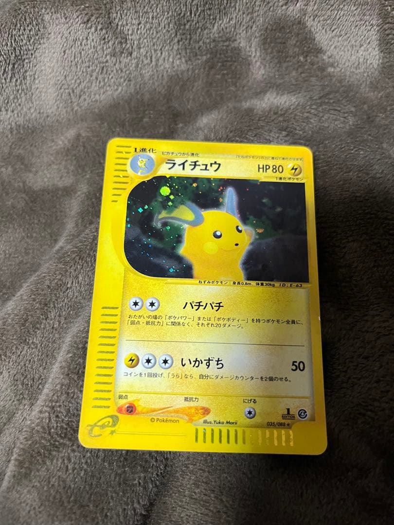 ライチュウ ★ 拡張パック第4弾 裂けた大地 035/088 1ed ホロ