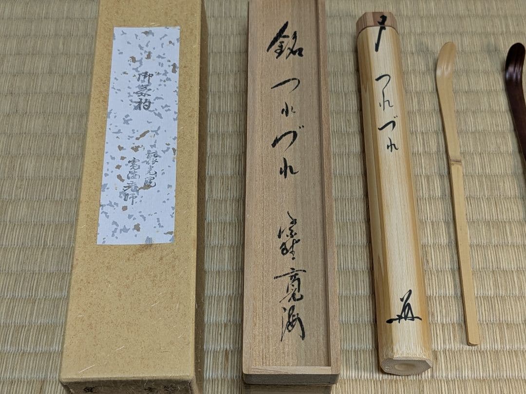 茶杓セット　小野澤寛海　銘つれづれ　小林太玄　銘和心　大徳寺　黄梅院