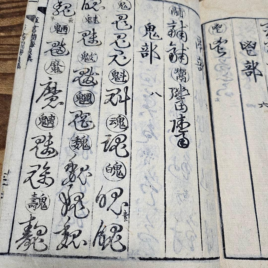 LL9711 古い和本 『 草書淵海 ２冊揃』井出臥渓 漢字 手本 書道 古文書