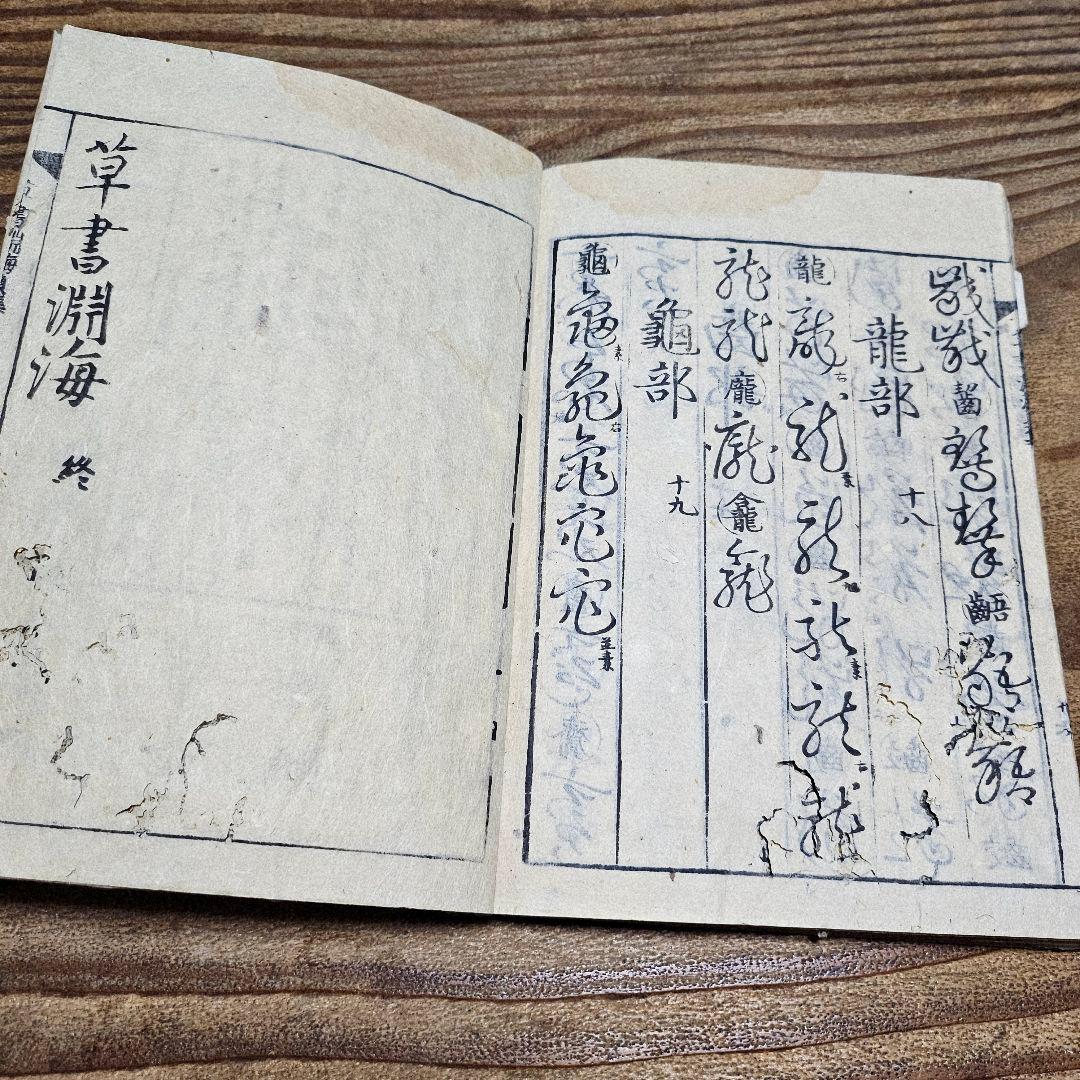 LL9711 古い和本 『 草書淵海 ２冊揃』井出臥渓 漢字 手本 書道 古文書