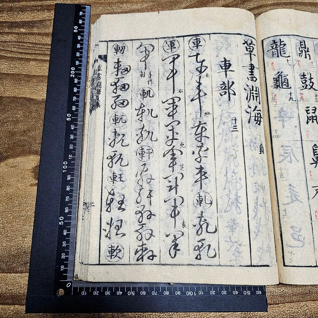 LL9711 古い和本 『 草書淵海 ２冊揃』井出臥渓 漢字 手本 書道 古文書