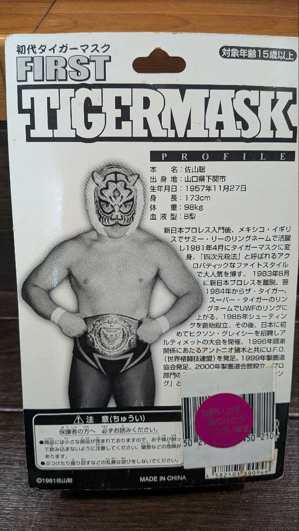初代タイガーマスク フィギュア