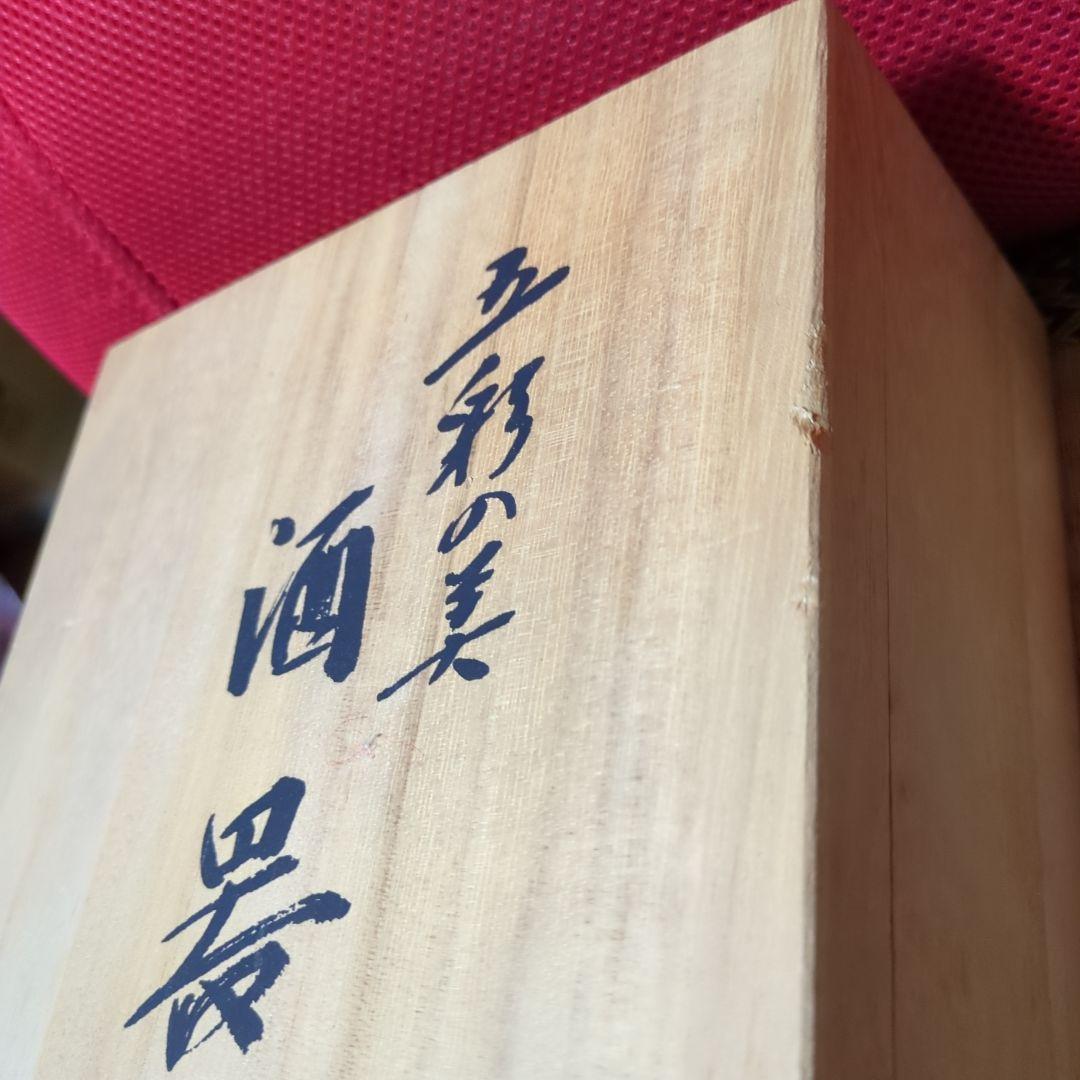 浅蔵五十吉酒器セット 陶器 木箱付き
