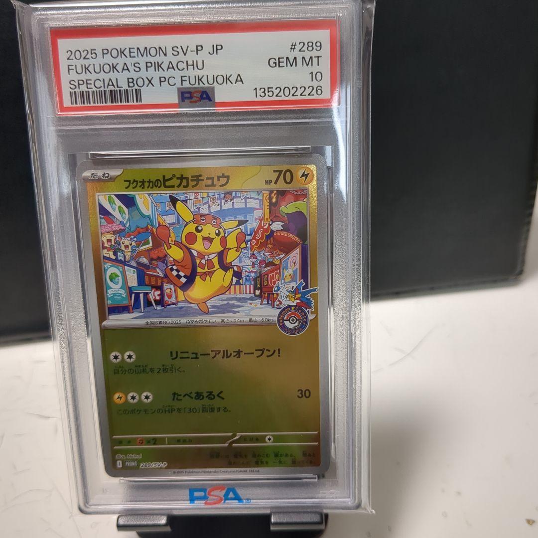 フクオカのピカチュウ PSA 10